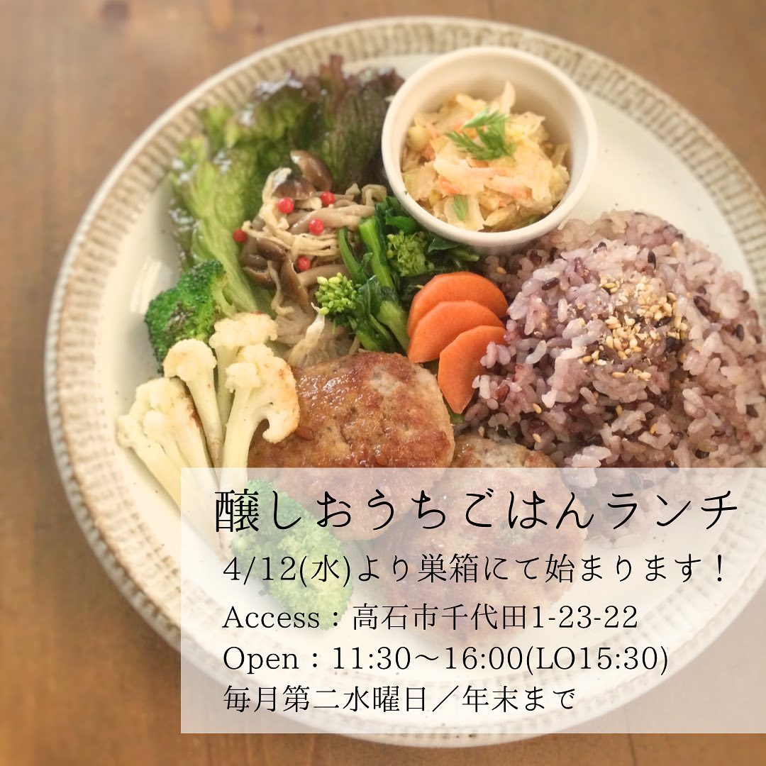 \ 醸しおうちごはん🍚ランチ始まります /
4月より年末まで第2水曜日
巣箱 @suba.co2021 にて
醸しおうちごはん🍚ランチを
始めることになりました🎵

自家菜園で育てた自然農野菜や地元の
旬の食材を自家製発酵調味料を使った
身体に優しいランチ　¥1,000

メイン・副菜3品・季節のお漬物
季節のごはん＆スープまたは自家製味噌汁など

季節のスイーツ＆ドリンクもご用意します
すごくステキなカフェなので
是非お立ち寄り下さい！

場所：高石市千代田1-23-22
時間：11:30〜16:00(LO15:30)
営業日：4/12(水) 毎月第二水曜日／年末まで
ご予約：DMまたは📞08042360347しばたまで
駐車場：近隣のコインパーキングをご利用ください

====================
実りの木　パン＆発酵料理の
詳しいご案内やご予約は
@minori_no_ki のリンクをご覧下さい。
===================

#醸しおうちごはん
#醸しおうちごはんランチ
#巣箱
#高石市
#高石市ランチ
#高石ランチ
#高石市カフェ
#高石カフェ
#発酵食ランチ
#発酵料理
#発酵調味料
#糀
#米麹
#腸活
#菌活
#実りの木
#minorinoki
#しばたゆみこ