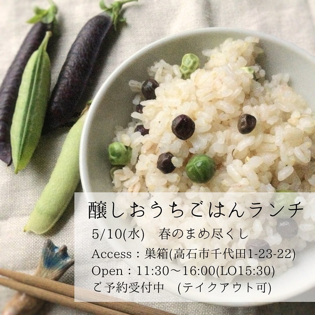 \ 5/10の醸しおうちごはん🍚ランチ/
今月は自然農法で育った自家菜園の
そら豆やえんどう豆など、春のまめ尽くし🌼

今月のごはんは、いろいろ豆ご飯🍚

営業日：5/10(水) 毎月第二水曜日／年末まで
時間：11:30〜16:00(LO15:30)
場所：巣箱 @suba.co2021 
　　　高石市千代田1-23-22
ご予約：DMまたは📞08042360347しばたまで
駐車場：近隣のコインパーキングをご利用ください

メイン・副菜3〜4品・季節のお漬物
季節のごはん＆スープまたは自家製味噌汁など
自家製発酵調味料を使ったランチ　¥1,000
▶️テイクアウトは季節の味噌玉付き

食後やカフェタイムには
季節のスイーツ＆ドリンクも☕️

旬の食材×発酵料理でココロもカラダもほっこり
ご来店お待ちしています💕

====================
実りの木　パン＆発酵料理の
詳しいご案内やご予約は
@minori_no_ki のリンクをご覧下さい。
===================

#醸しおうちごはん
#醸しおうちごはんランチ
#巣箱
#高石市
#高石市ランチ
#高石ランチ
#高石市カフェ
#高石カフェ
#発酵食ランチ
#発酵料理
#発酵調味料
#糀
#米麹
#腸活
#菌活
#実りの木
#minorinoki
#しばたゆみこ